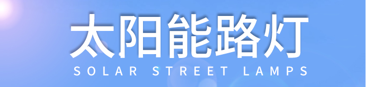 太陽能路燈